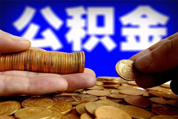 攸县当天离职可以取公积金吗（辞职当天可以提取住房公积金吗）