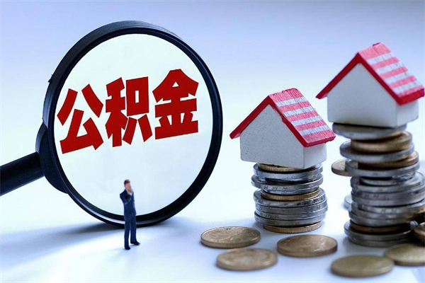 攸县代取公积金（代取公积金怎么操作）